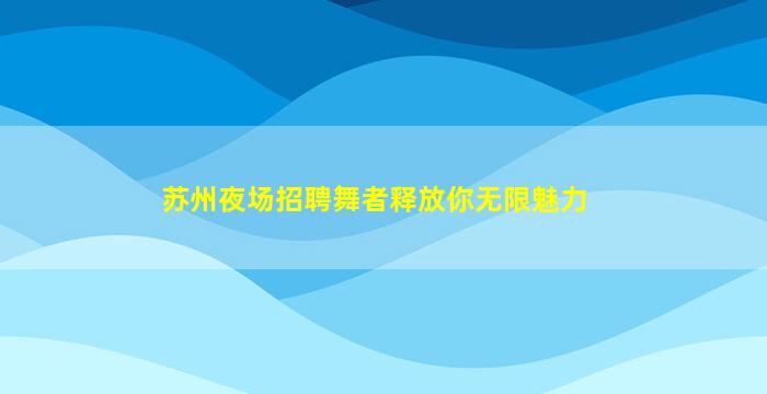 庆阳酒吧招聘